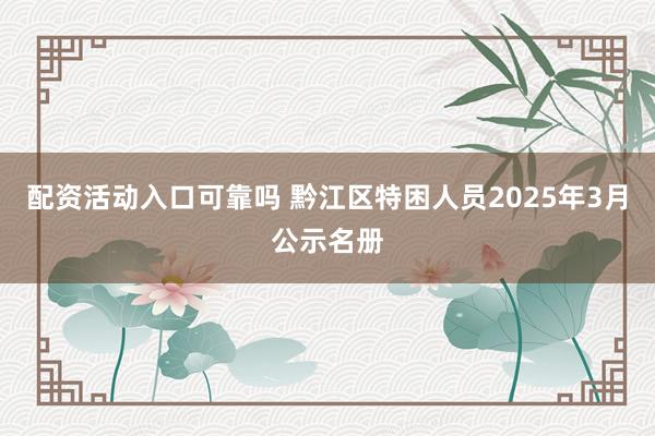 配资活动入口可靠吗 黔江区特困人员2025年3月公示名册