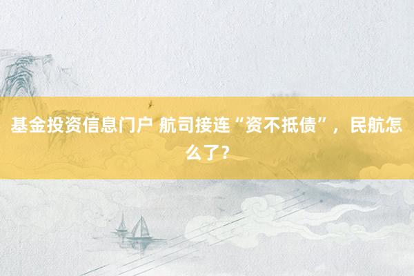 基金投资信息门户 航司接连“资不抵债”，民航怎么了？