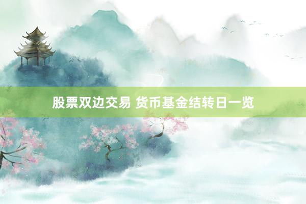 股票双边交易 货币基金结转日一览