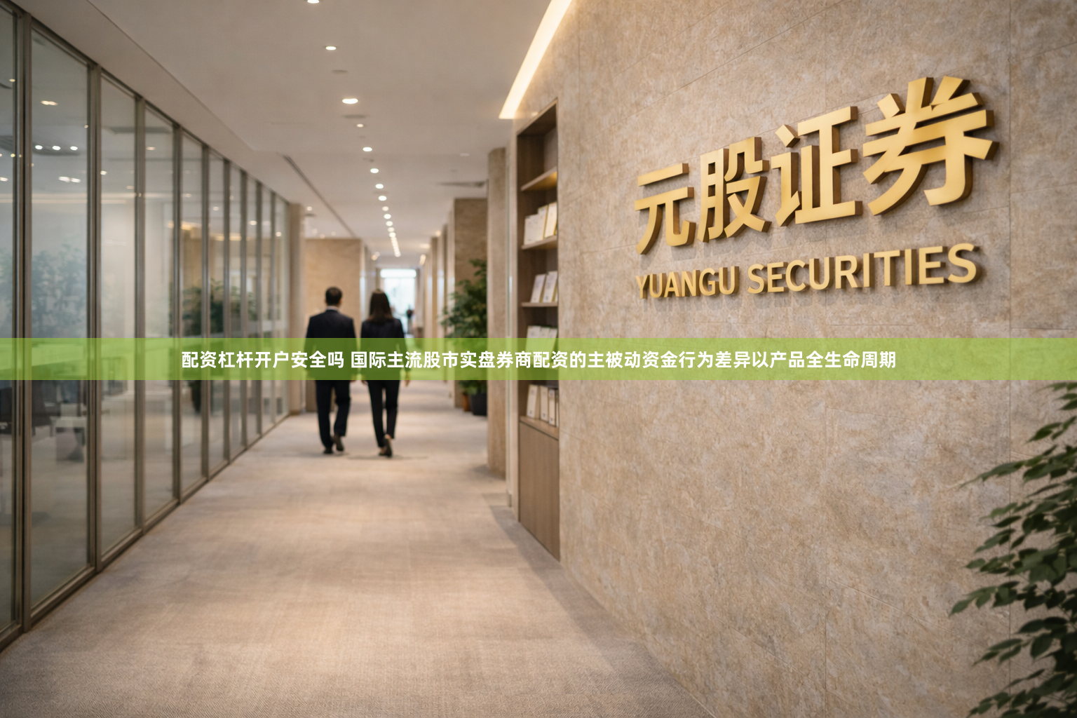 配资杠杆开户安全吗 国际主流股市实盘券商配资的主被动资金行为差异以产品全生命周期