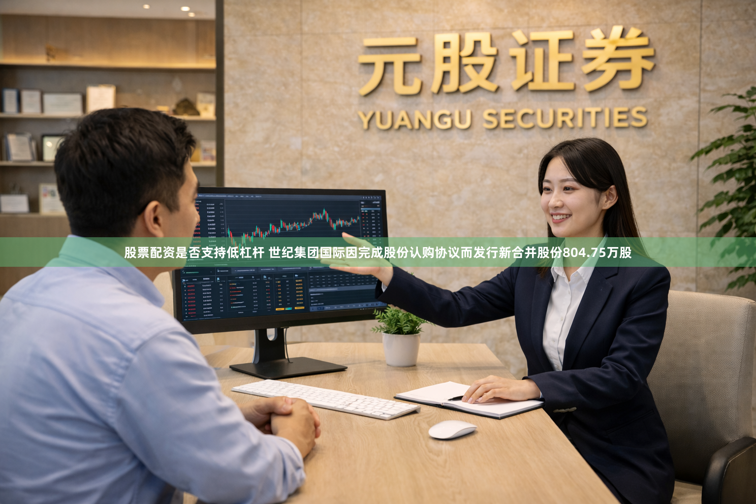 股票配资是否支持低杠杆 世纪集团国际因完成股份认购协议而发行新合并股份804.75万股