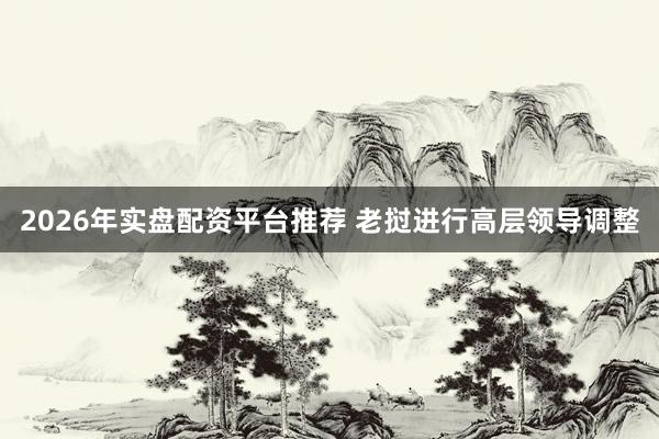 2026年实盘配资平台推荐 老挝进行高层领导调整