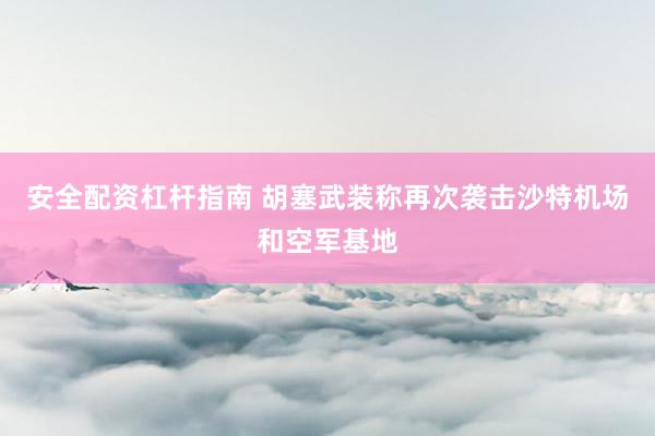 安全配资杠杆指南 胡塞武装称再次袭击沙特机场和空军基地