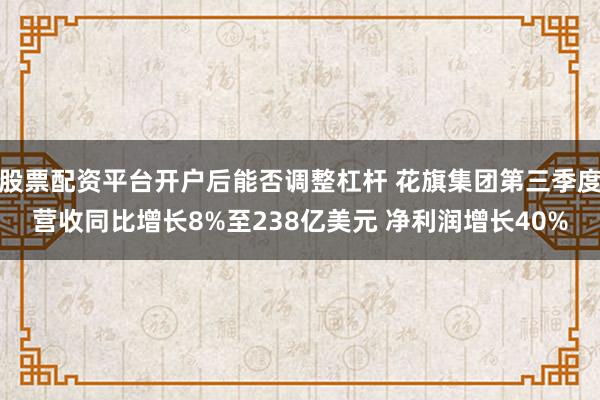 股票配资平台开户后能否调整杠杆 花旗集团第三季度营收同比增长8%至238亿美元 净利润增长40%